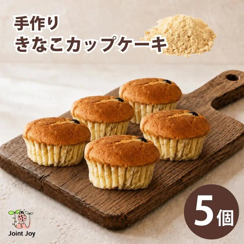 きなこカップケーキ 5個セット 八幡 京都