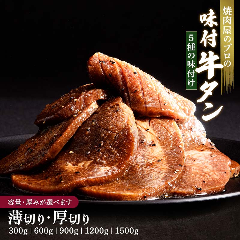 【ふるさと納税】 牛タン 小分け 選べる容量 300g 600g 900g 1.2kg 1.5kg 期間限定 厚切り 薄切り 塩ダレ 田舎みそ 塩麹 やまいも 燻製風 食べ比べ 焼肉 焼き肉 BBQ キャンプ 冷凍焼肉 スライス 冷凍 牛肉 群馬県 富岡市 職人味付け F21E-126var