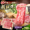 【ふるさと納税】飛騨牛 すき焼き用　肩ロース700g（350g×2）/ すき焼き 牛肉 和牛 / 白川町 / 浅井商店[AWBJ006]