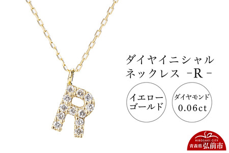 【レビューキャンペーン】ネックレス イエローゴールド 0.06ct ダイヤイニシャルネックレス R