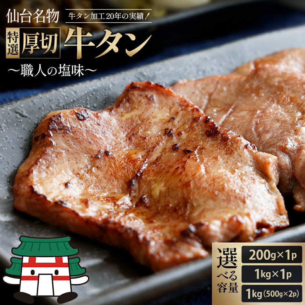 【ふるさと納税】仙台名物！ 特選厚切り 牛タン 【職人の塩味】【内容量が選べる】200g×1パック/1kg×1パック/500g×2パック 牛たん 牛タン 牛肉 焼肉 BBQ 仙台 宮城 塩味 牛タン塩 仙台牛タン アンデスの塩 送料無料 【04209-0253・0292・0317】