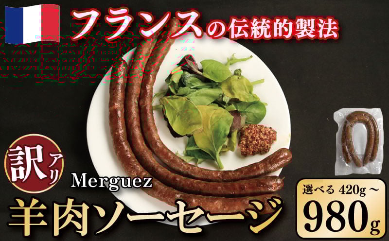 
            訳あり 羊肉 ソーセージ メルゲーズ 選べる 容量 420g 700g 980g ウインナー 羊肉 羊 肉 ハリッサ スパイス ハリッサスパイス フレンチ フランス伝統製法 ビール ワイン お酒 おつまみ お酒のおつまみ バーベキュー 焼肉 BBQ パーティー クリスマス 冷凍保存 徳島県 吉野川市
          