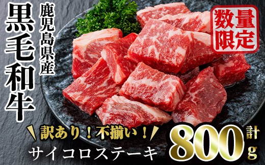 ＜訳あり・不揃い＞鹿児島県産黒毛和牛サイコロステーキ(計800g・200g×4パック) 牛肉 赤身 黒毛和牛【LRプラスK】A753