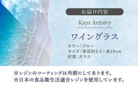 レジンアート 『波のグラス』 ワイングラス (ブルー) グラス カラス 雑貨 おしゃれ かわいい 沖縄市 / Kays Artistry[BCAG012]