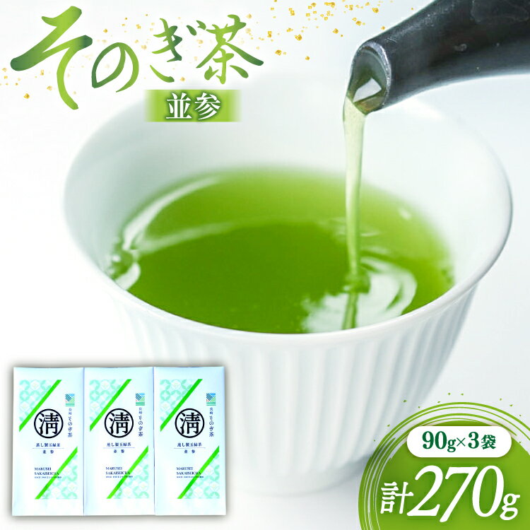 【ふるさと納税】茶 緑茶 そのぎ茶（並参）90g 3袋 総計270g [まるせい酒井製茶 長崎県 東彼杵町 hs42bag370022] 日本茶 茶 茶葉 お茶 緑茶 そのぎ茶 ちゃ りょくちゃ