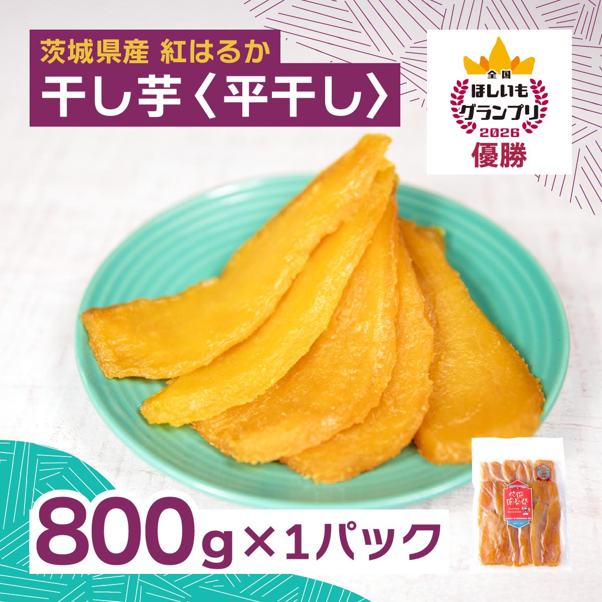 
                  全国ほしいもグランプリ2026日本一「紅はるか」平干し800g×1袋 オオスガファーム | 干し芋 グランプリ 日本一 金賞 受賞 茨城 ほしいも 干しいも 小分け 紅はるか べにはるか さつまいも 平干し 丸干し おやつ お菓子 スイーツ 和菓子 ギフト 茨城県 ひたちなか市
                