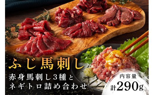 【ふじ馬刺し】 赤身馬刺し3種とネギトロの詰め合わせ 290g ふじ馬刺し ロース ランプ 上赤身 ネギトロ 熊本 馬刺し セット 詰め合わせ 食べ比べ セット 馬肉 馬 生食用 肉刺し フジチク ギフト 贈答用 阿蘇 南小国町 送料無料