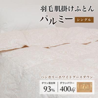 ふるさと納税 花巻市 羽毛布団 肌掛け シングル [パルミー] 綿100%×ハンガリーホワイトグース ダウン93%