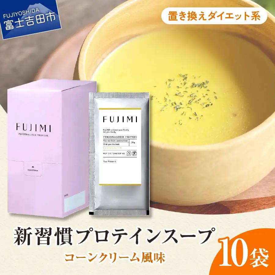 プロテイン コーンクリーム10袋 置き換えダイエット系 プロテインスープ ソイミルク