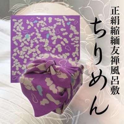 ふるさと納税 与謝野町 正絹縮緬友禅風呂敷 瓢箪 (紫) 約45cm×47cm