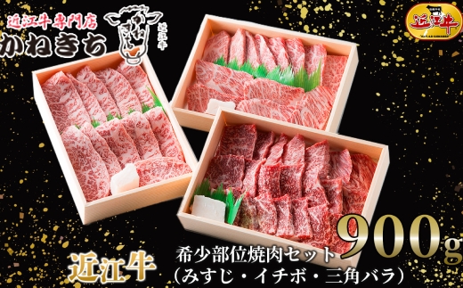 【 髙島屋選定品 】 近江牛専門店かねきち 近江牛 希少部位 焼肉セット みすじ ・ イチボ ・ 三角バラ 約900g （ 各300g ） <月20セット限り> K31 食べ比べ 夕食 お肉 調理 料理