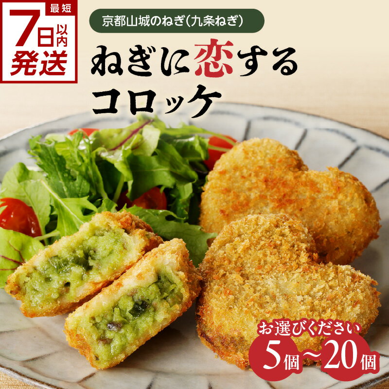【ふるさと納税】スピード発送あり！！京都山城 のねぎ（ 九条ねぎ ）＃ねぎに恋する コロッケ 60g 選べる個数(5個・10個・20個) 京野菜 ねぎコロ 揚げ物 時短 秋田農園《レビューキャンペーン》