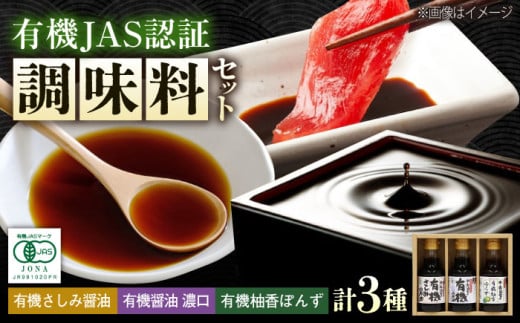 【スピード発送】調味料 寺岡家の有機醤油・調味料詰合せ 150ml×3本 調味料 ポン酢 だし醤油 国産牡蠣 有機大豆 有機小麦 たまごかけごはん 生醤油 人気 おすすめ 美味しい グルメ お取り寄せ ギフト 贈り物 贈答品 絶品 銘品 醤油 ポン酢 グルメ お取り寄せ ギフト人気  美味しい 絶品 セット 小分け 広島県福山市/寺岡有機醸造株式会社 [BADT003]
