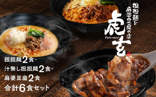 担担麺2食・汁無し担担麵2食・ 麻婆豆腐2食　合計6食セット【担担麺と麻婆豆腐の店　虎玄】| 担担麺 麻婆豆腐  虎玄 担担麺 汁なし担担麺 担々麺 麻婆豆腐 6食セット 食べ比べ  本格中華 中華 惣菜 冷凍 簡単調理 お取り寄せ グルメ 愛知県 豊田市