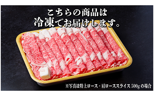 飛騨牛　特上　ロース・肩ロース　スライス1kg(すきやき・しゃぶしゃぶ)【配送不可地域：離島】