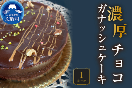 濃厚チョコガナッシュケーキ