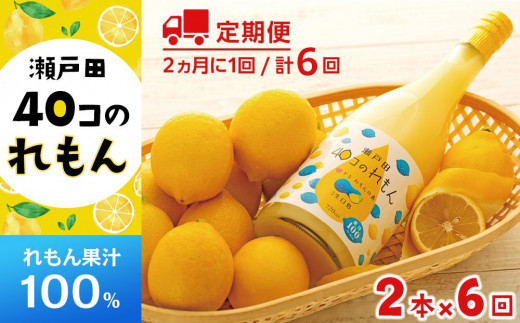 【定期便】＜尾道市瀬戸田町産＞４０コのれもん２本（2ヵ月毎 計6回発送）【レモン れもん レモン果汁 100％ フルーツ 果物 飲み物 飲料 名産 特産 お取り寄せ ご当地 名産品 特産品 尾道市】