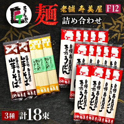 【ふるさと納税】老舗　寿美屋の麺詰合わせ　F12【あきる野の匠】【1520779】