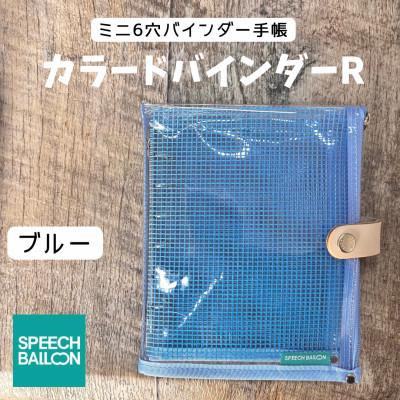 ふるさと納税 岡崎市 表紙がポーチになったM6ワイドサイズクリア手帳　推し活にも最高【SPEECHBALLOON】ブルー