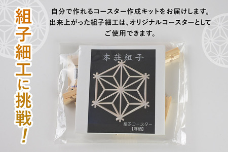 組子細工 コースターキット 麻の葉柄 伊藤建具製作所 秋田県 由利本荘市