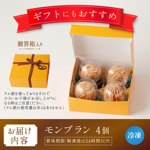 モンブラン4個入り（冷凍発送）