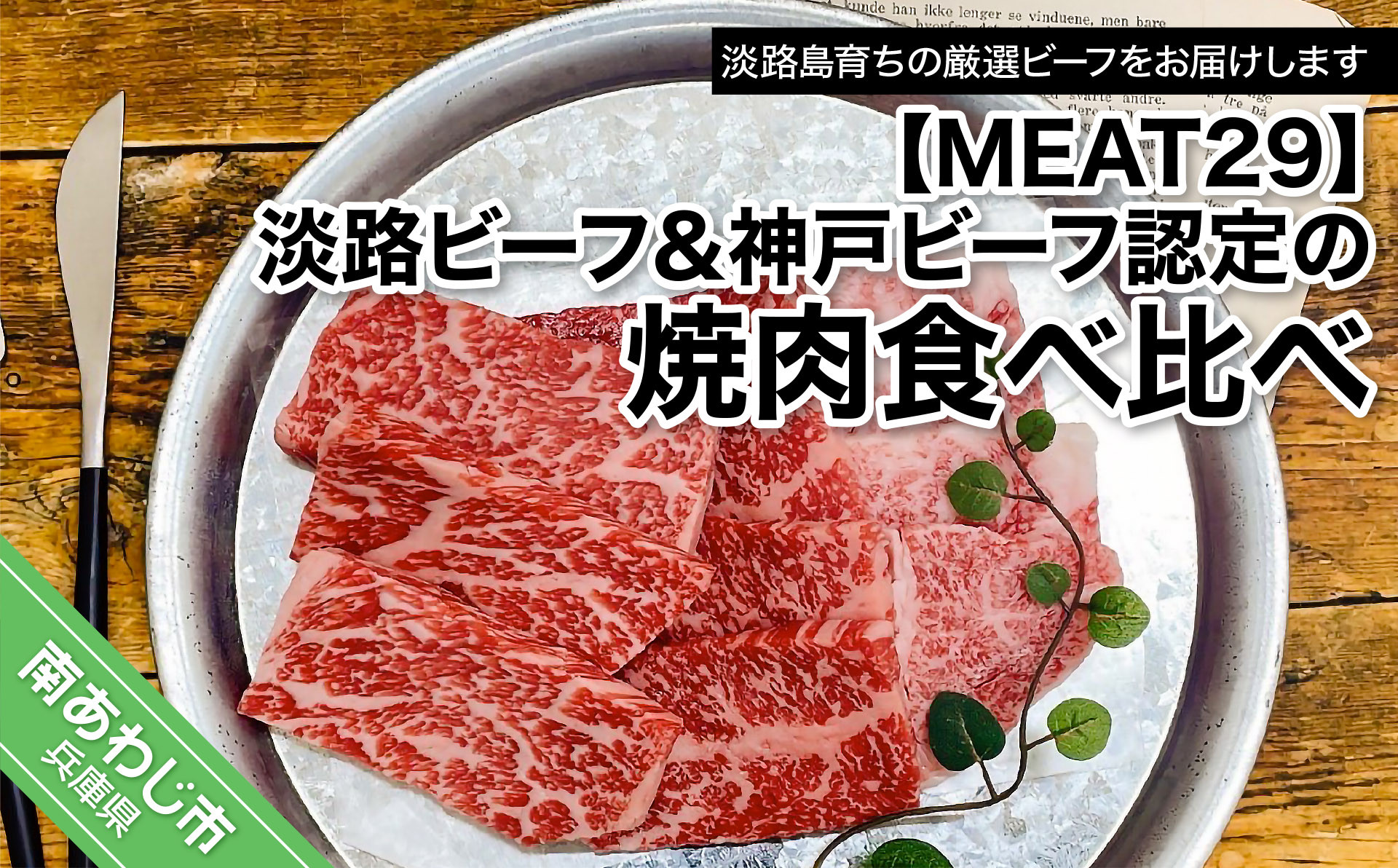 
【MEAT29】淡路ビーフ&神戸ビーフ認定の焼肉食べ比べ
