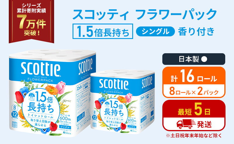 トイレットペーパー シングル 1.5倍長持ち 16ロール (8ロール×2パック) フラワーパック 香り付き スコッティ トイレットペーパーシングル 長持ち 長持ちロール 防災 災害 日用品 生活用品 生活必需品 宮城 宮城県 岩沼市