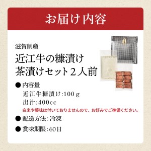 近江牛 の ぬか漬け 茶漬け セット2人前 A-C12 料亭 湖香六根 近江牛 加工品 お茶漬け お茶漬 東近江 ひがしおうみ