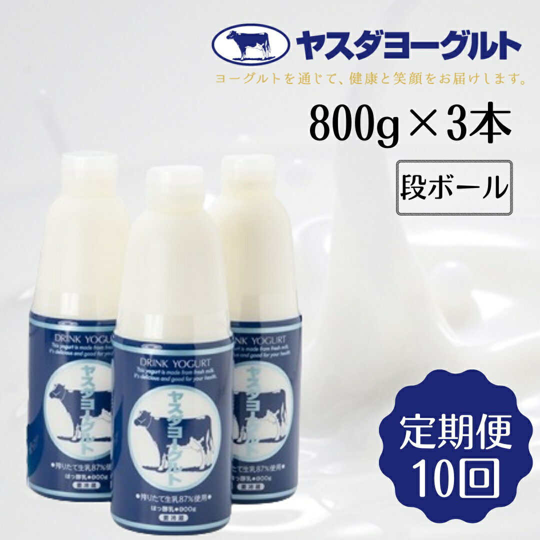 【ふるさと納税】≪10か月定期便≫ ヤスダヨーグルト 大ボトル 800g×3本×10回 こだわり生乳 濃厚 ドリンクヨーグルト モンドセレクション 3年連続最高金賞