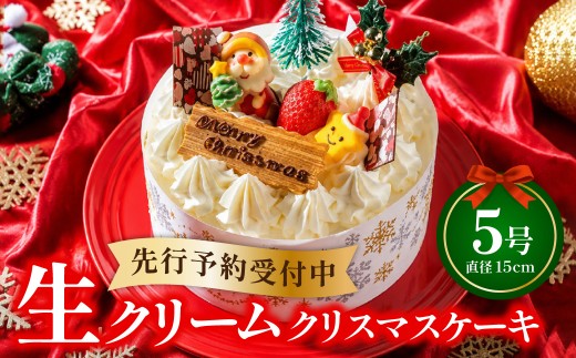 クリスマスケーキ 生クリームケーキ 5号 ホール型 【2026年12月18日から23日発送予定】｜ 5号 15cm 3～5人向け クリスマス ケーキ 先行予約 予約 人気 ケーキ屋 冷凍