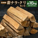 【ふるさと納税】OORIN薪ナラ・クリセット約16kg（長さ約30cm）