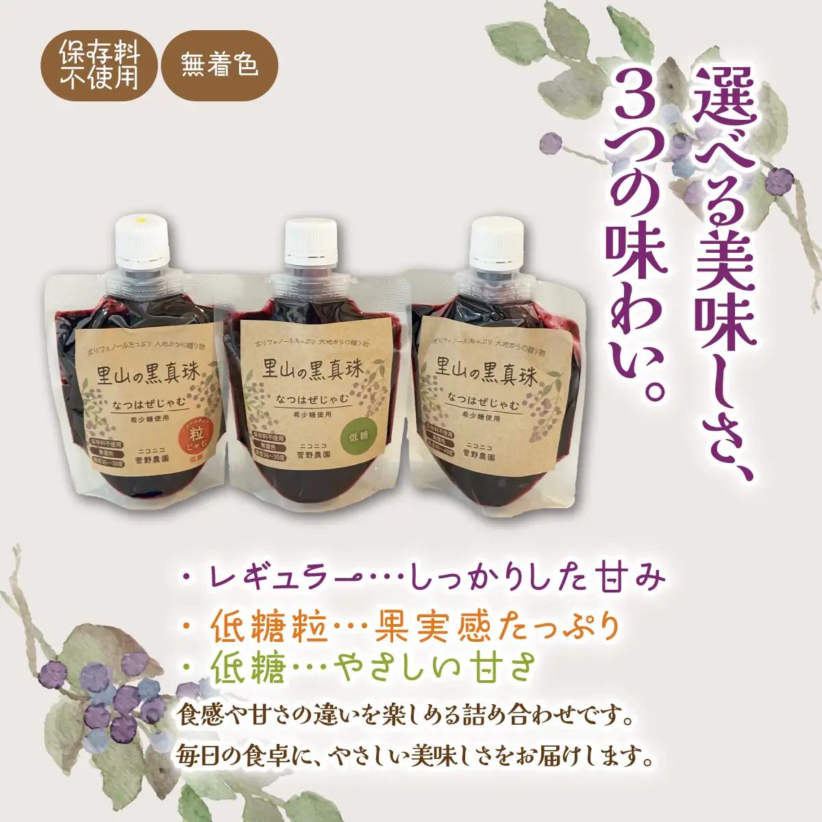 里山の黒真珠 なつはぜジャム3種セット ITTAA003
