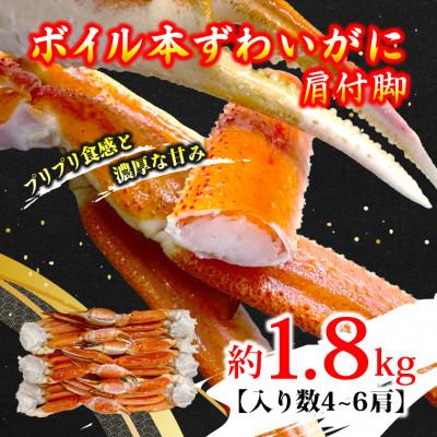ふるさと納税 ひたちなか市 ボイル本ずわいがに肩付脚 約1.8kg(4〜6肩)