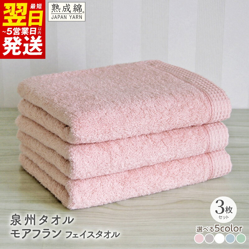 【ふるさと納税】泉州タオル モアフラン フェイスタオル 3枚 選べる カラー 約34 × 82cm タオル 国産綿糸 ふんわり 柔らか 丈夫 綿100% 日本製 無地 単色 吸水性 泉州こだわりタオル 日用品 防災グッズ 大阪府 最短 翌日発送 5営業日 泉佐野市 送料無料