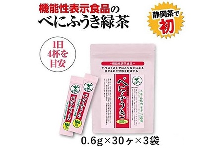 048-93　お茶の荒畑園　べにふうき粉末抹茶スティック（0.6ｇ×30本）×3袋セット　〈機能性表示食品〉