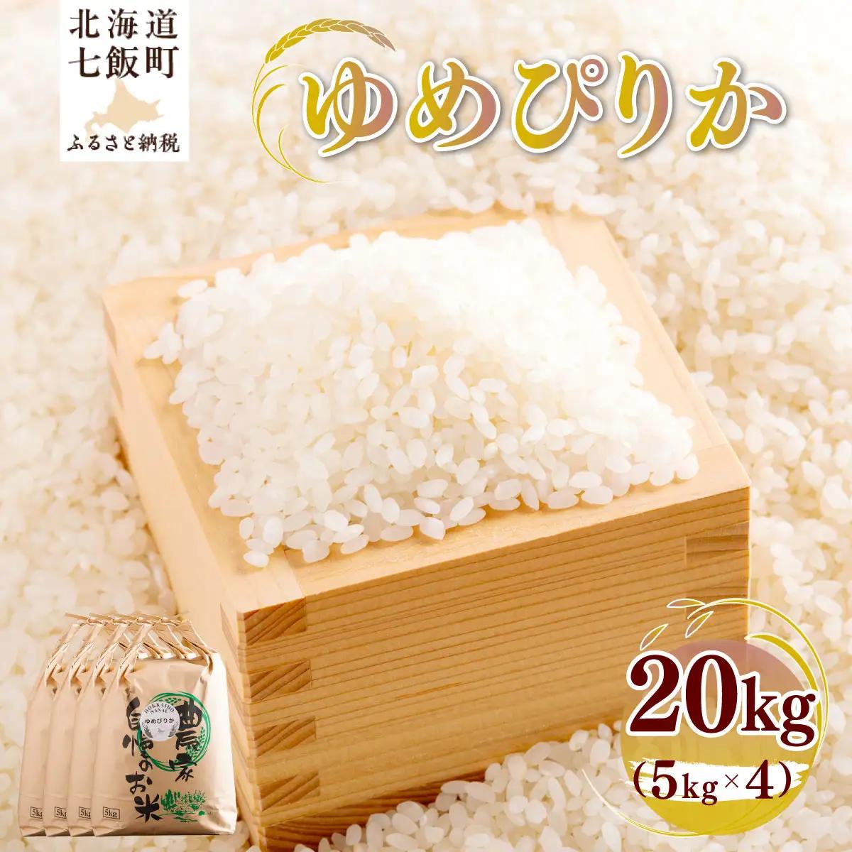 【先行予約】 令和8年産 ゆめぴりか20kg (5kg×4) NAZ016