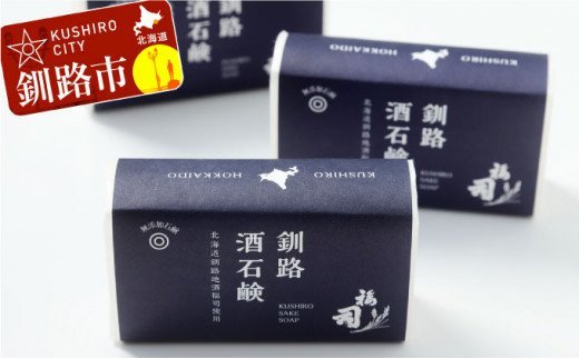 釧路福司 日本酒石鹸3個 ふるさと納税 石鹸 F4F-0805