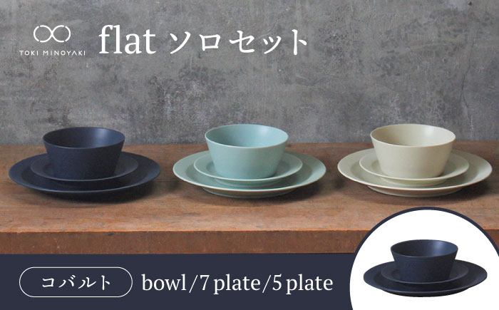 
            【美濃焼】flat ソロセット（コバルト）【KANEAKI SAKAI POTTERY】【TOKI MINOYAKI返礼品】 食器 ボウル プレート [MBC036]
          