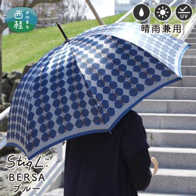 ふるさと納税 西桂町 婦人長傘 StigL. ベルサ(ブルー)　槙田商店の職人が作る日本製の晴雨兼用婦人傘