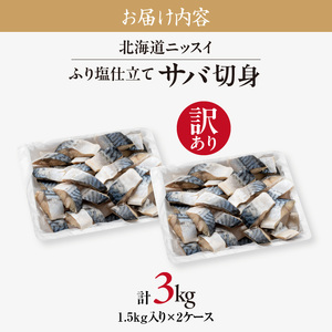 訳あり 塩サバ 切身 3kg 1.5kg 1ケース バラ詰め 冷凍 ノルウェー産 サバ ふり塩 サイズ ばらつき スレあり 訳あり品 食べやすいサイズ カット 焼くだけ お手軽 簡単 美味しい 北海道