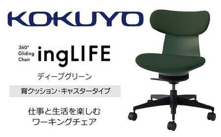 コクヨオフィスチェアー イングライフ C05-B10CCW-Q6Q6Q61 背クッションタイプ・肘無・ナイロンキャスター・布・Wキャスター(カーペット用）・布(ディープグリーン)　／在宅ワーク・テレワークにお勧めの椅子