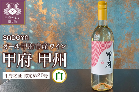 【SADOYA】甲府 甲州 (ワイン)