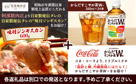 阿部精肉店のジンギスカン600gとからだすこやか茶のセット【C99002】