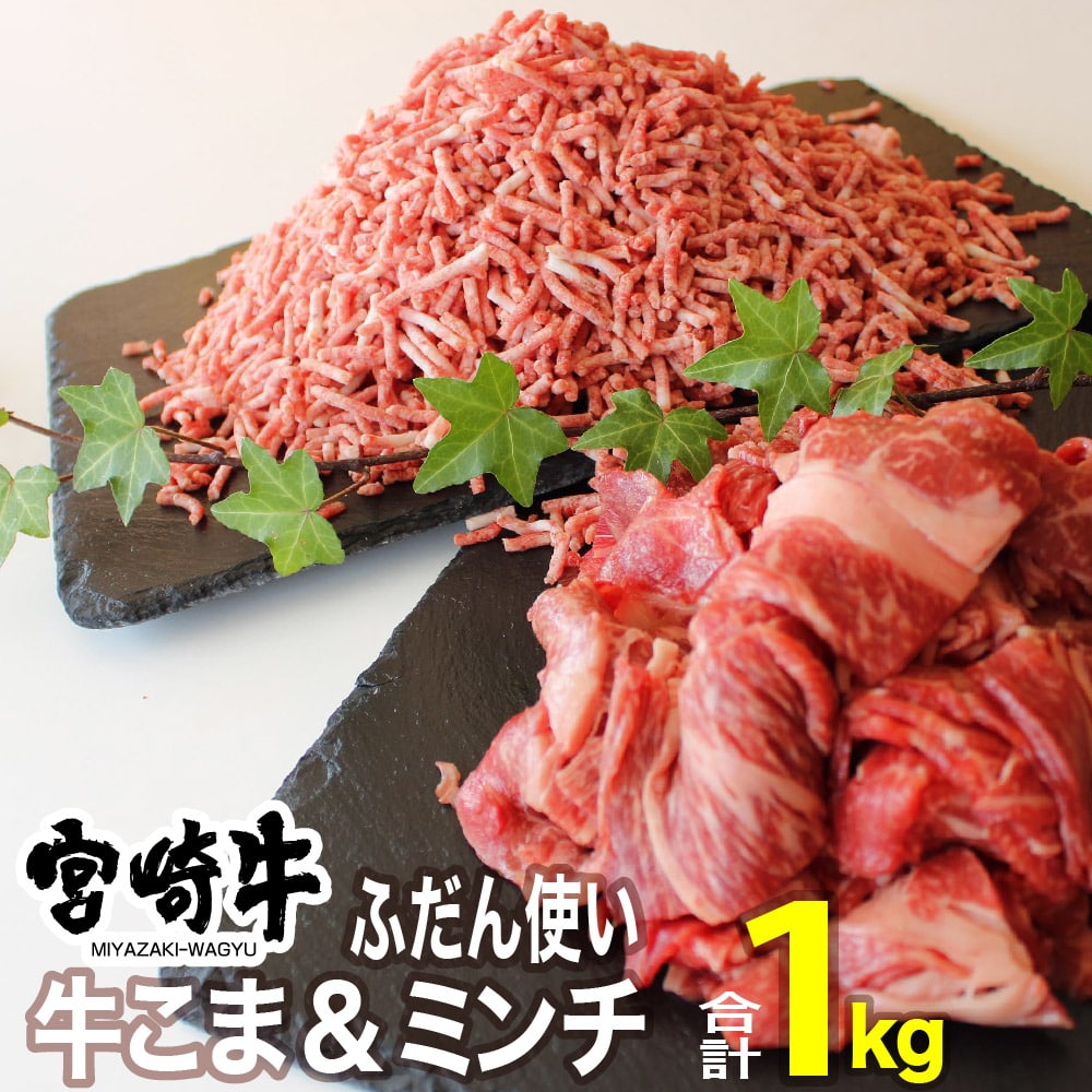 宮崎牛こま肉＆ミンチセット1kg　牛肉[G7409]