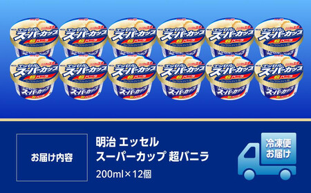 【全3回毎月お届け】人気の明治 エッセル スーパーカップ「超バニラ」定期便