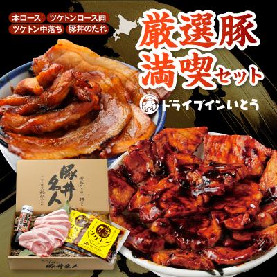 ふるさと納税 清水町 豚丼の名店!ドライブインいとうの厳選豚満喫セット