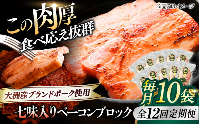 【全12回定期便】秒でプラスもう一品！ブランドポーク『オズの箱入り娘』使用！ベーコンブロック（七味入り）×10ケ 合計1800g 豚肉 ベーコン プレゼント 贈答 愛媛県大洲市/株式会社オズメッセ [AGAZ066]