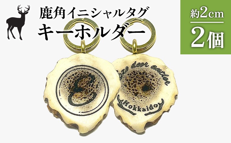 鹿角イニシャルタグキーホルダー 2個 約2cm【60003】