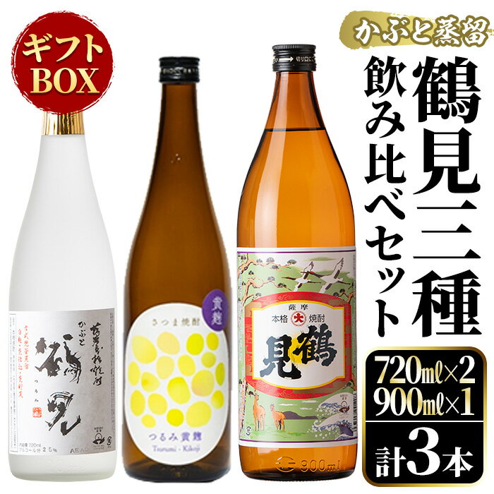 【ふるさと納税】鹿児島本格芋焼酎！鶴見3種飲み比べセット「鶴見・かぶと鶴見・鶴見黄麹」(合計3本・900ml×1本、720ml×2本) 国産 詰め合わせ 芋 鹿児島県産 ギフトBOX 酒 焼酎 芋焼酎 アルコール 呑み比べ 父の日 贈答用 ギフト【大石酒造】a-26-6-z