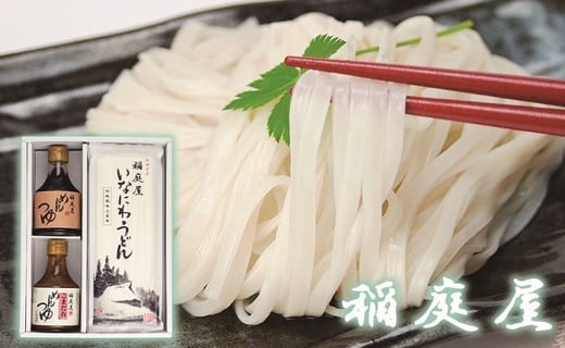 
稲庭屋いなにわうどん　めんつゆ・ごまだれ詰め合せ[B1-0601]
